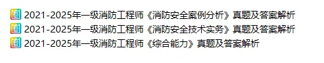2021-2025消防历年真题,快来练习吧! 第2张