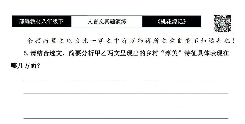 【古诗文真题演练复习】八年级下-01《桃花源记》思维导图+对比阅读(20套)(5元) 第37张