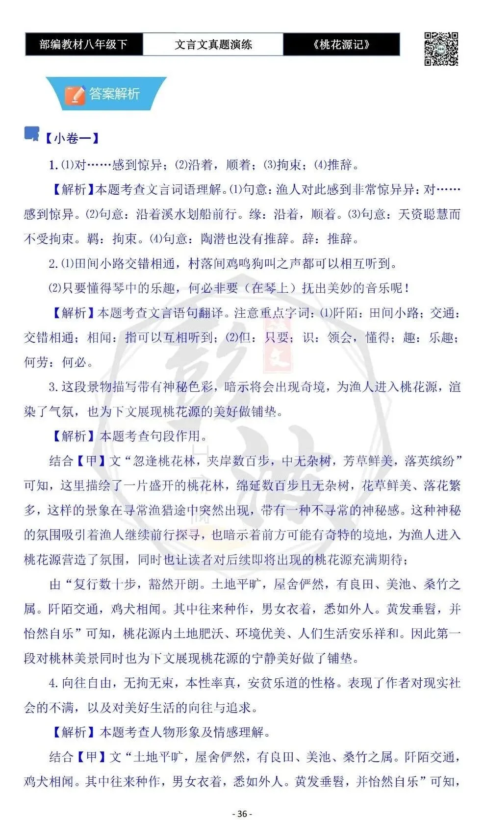 【古诗文真题演练复习】八年级下-01《桃花源记》思维导图+对比阅读(20套)(5元) 第40张