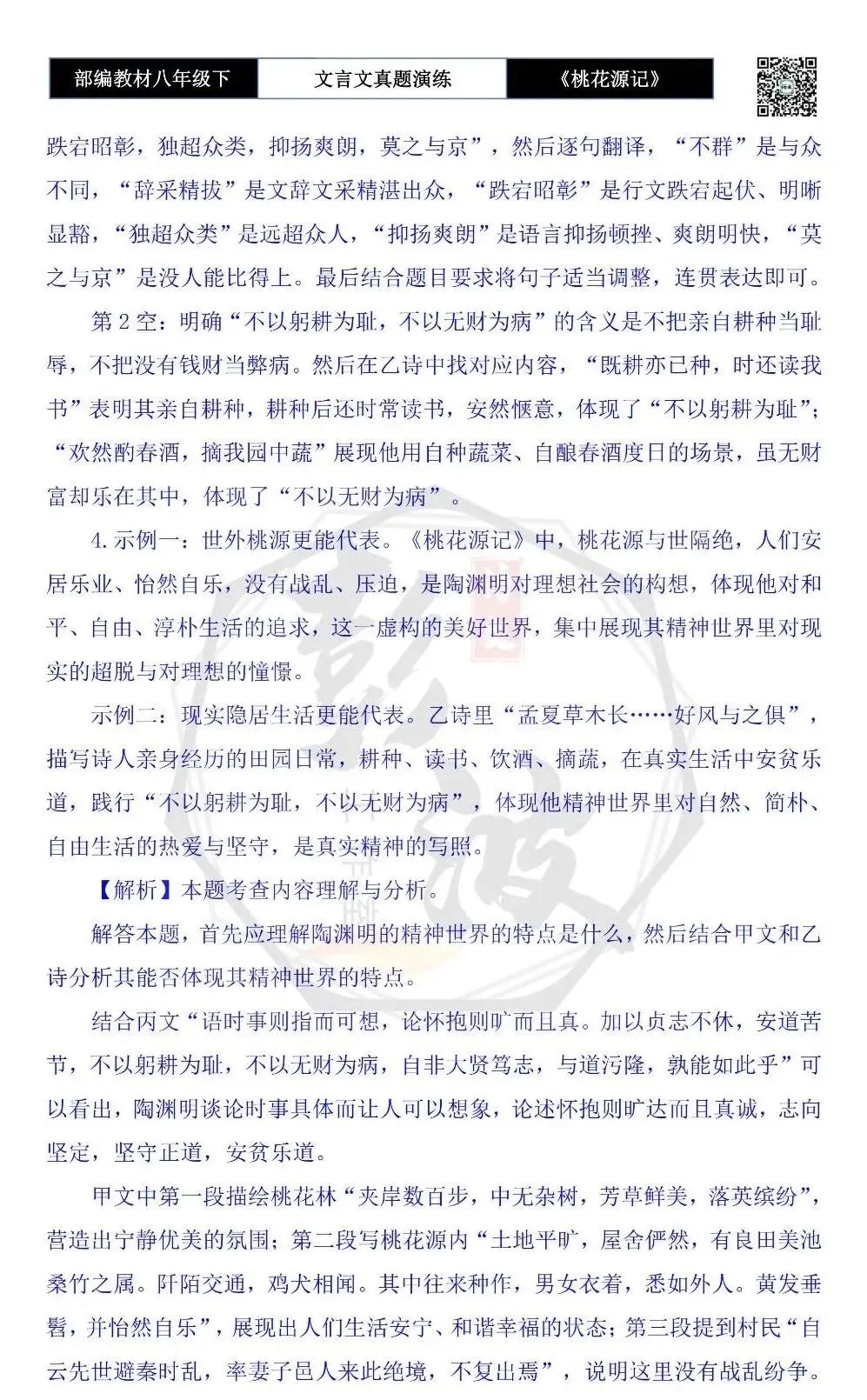 【古诗文真题演练复习】八年级下-01《桃花源记》思维导图+对比阅读(20套)(5元) 第43张