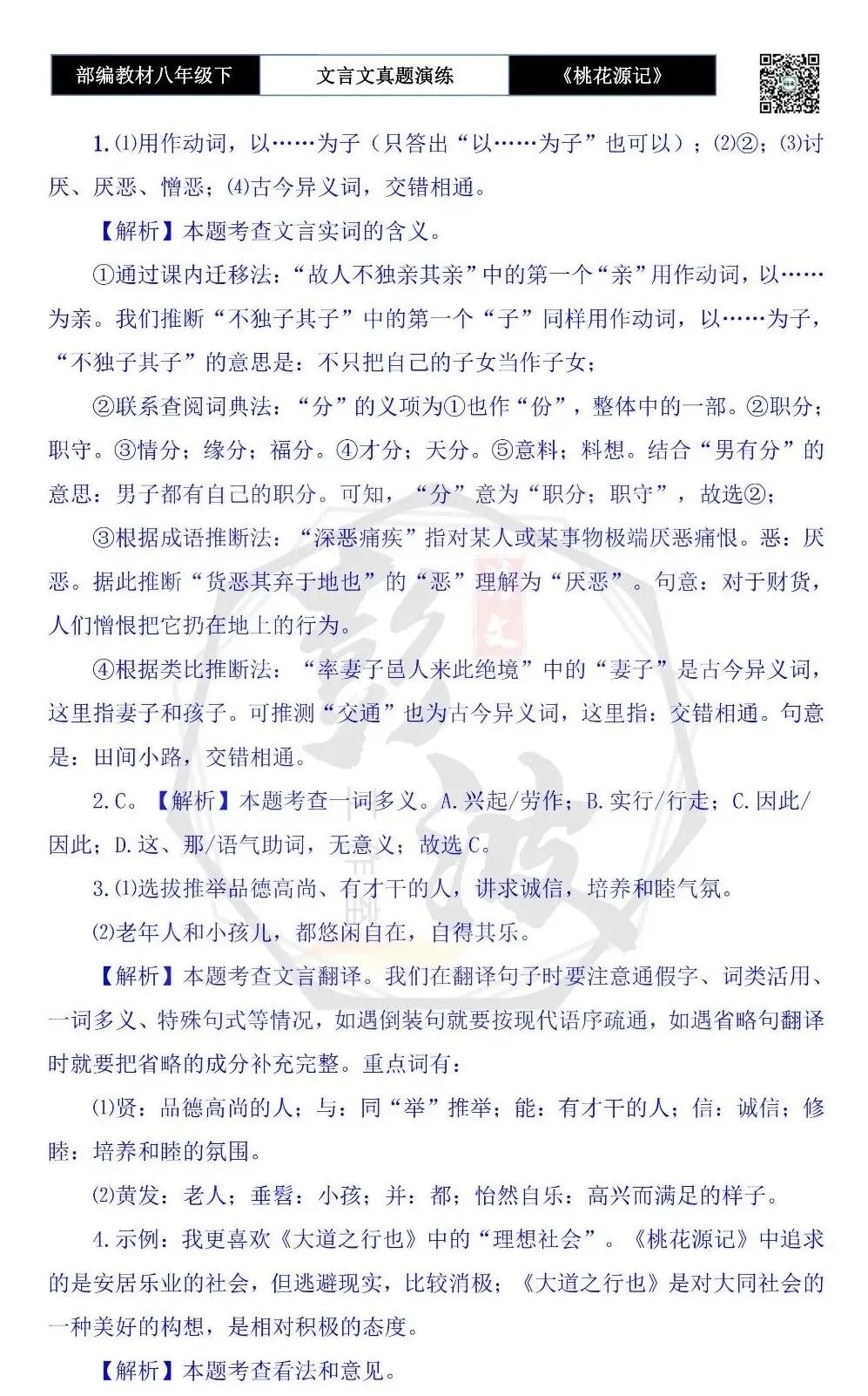 【古诗文真题演练复习】八年级下-01《桃花源记》思维导图+对比阅读(20套)(5元) 第45张