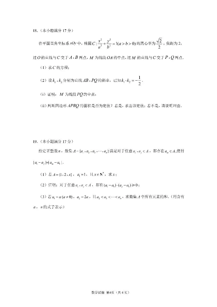 2026.4山东省济南市高三二模数学试卷+答 第4张