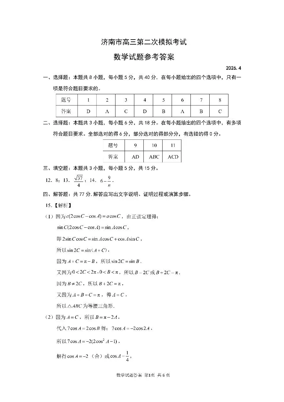 2026.4山东省济南市高三二模数学试卷+答 第5张