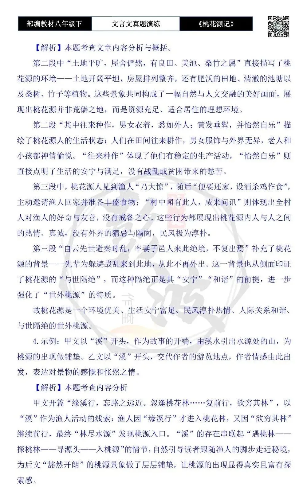 【古诗文真题演练复习】八年级下-01《桃花源记》思维导图+对比阅读(20套)(5元) 第47张