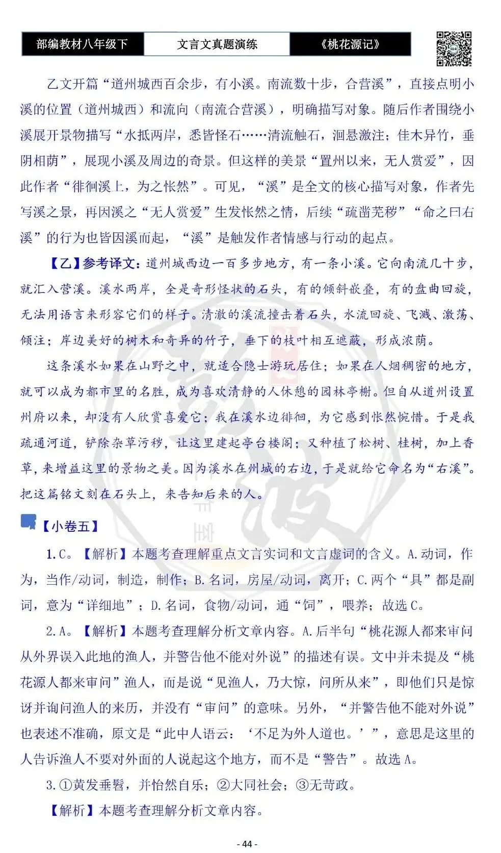 【古诗文真题演练复习】八年级下-01《桃花源记》思维导图+对比阅读(20套)(5元) 第48张