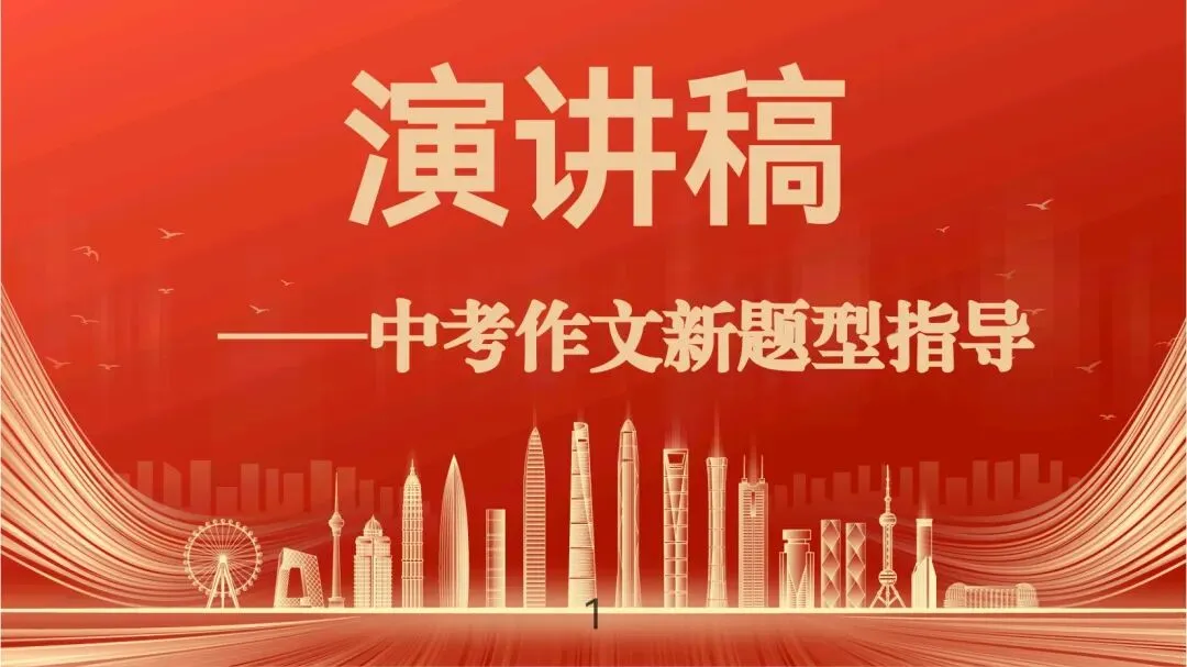 中考作文新题型演讲稿指导 第2张