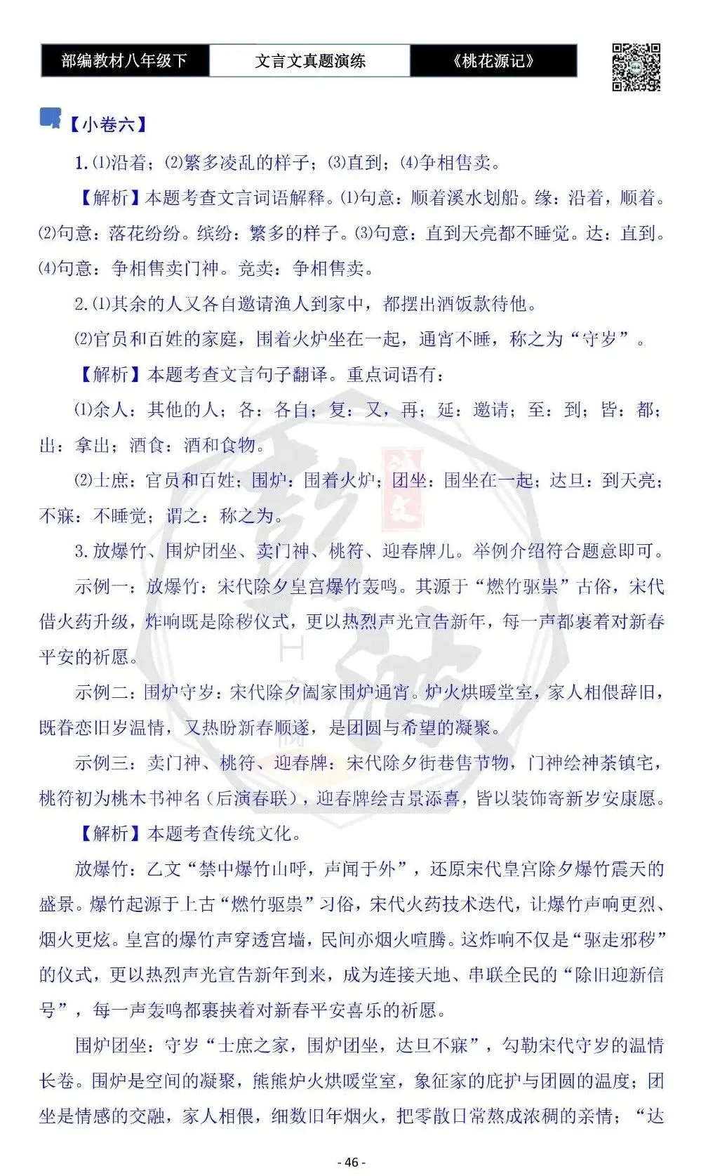 【古诗文真题演练复习】八年级下-01《桃花源记》思维导图+对比阅读(20套)(5元) 第50张