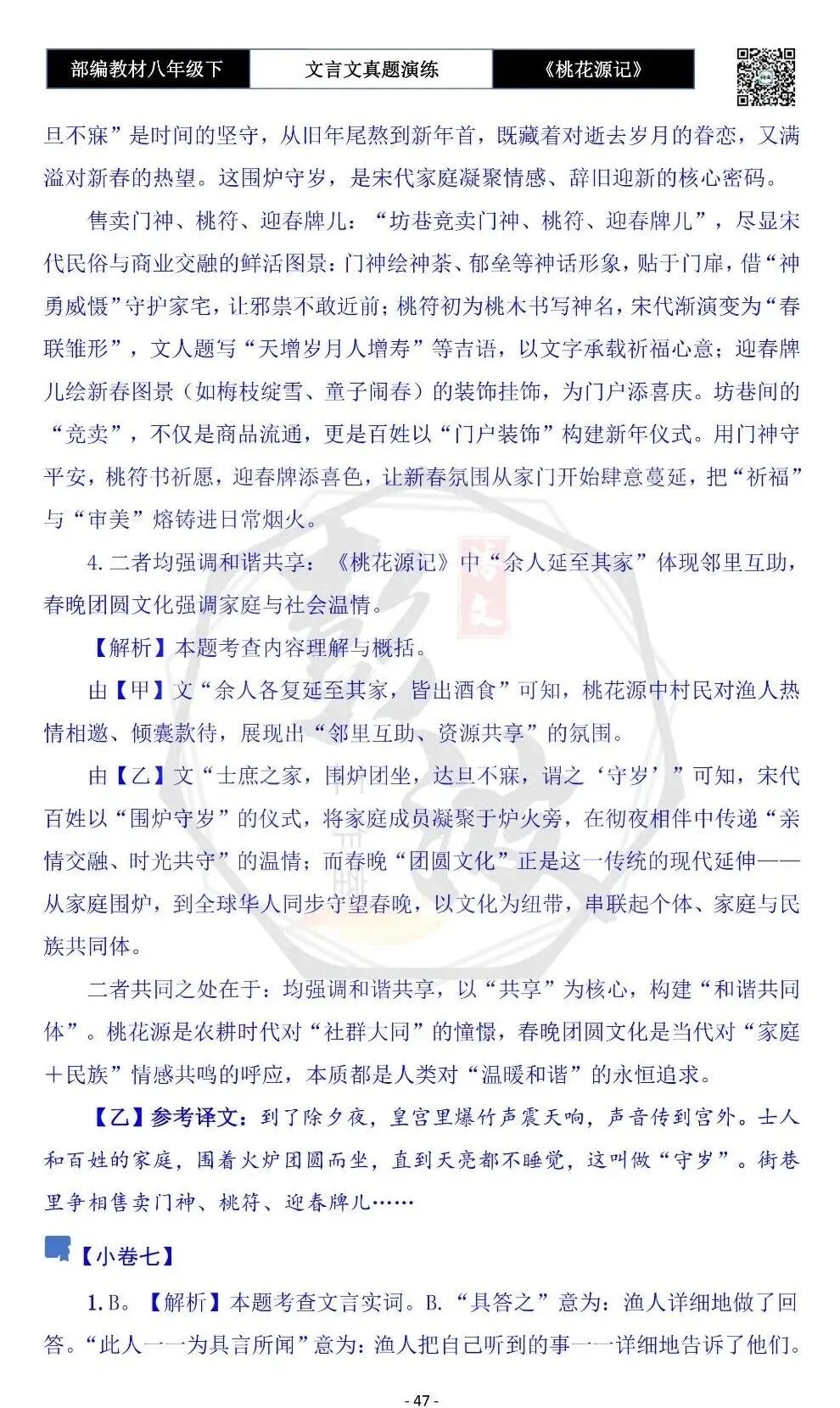 【古诗文真题演练复习】八年级下-01《桃花源记》思维导图+对比阅读(20套)(5元) 第51张