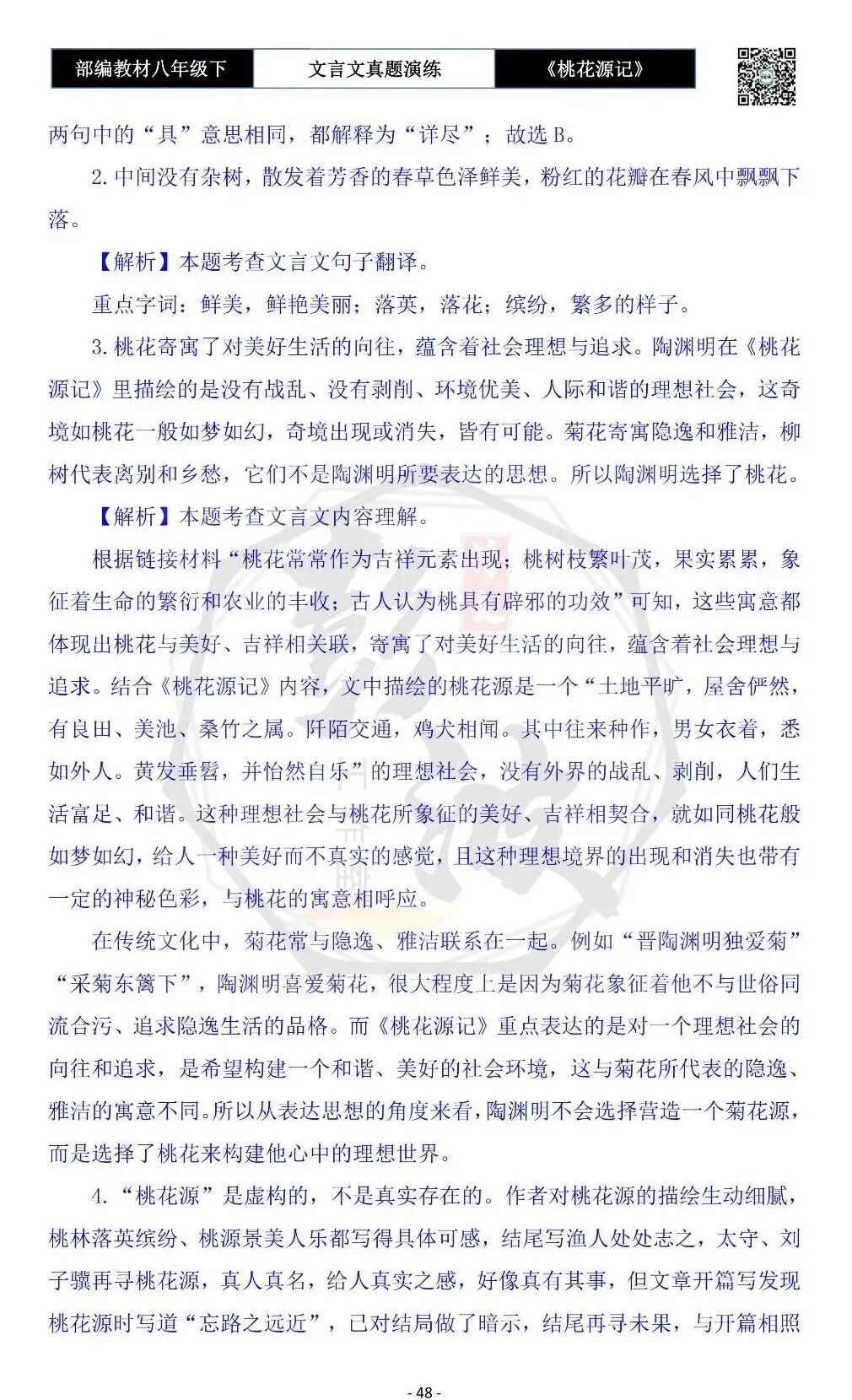 【古诗文真题演练复习】八年级下-01《桃花源记》思维导图+对比阅读(20套)(5元) 第52张