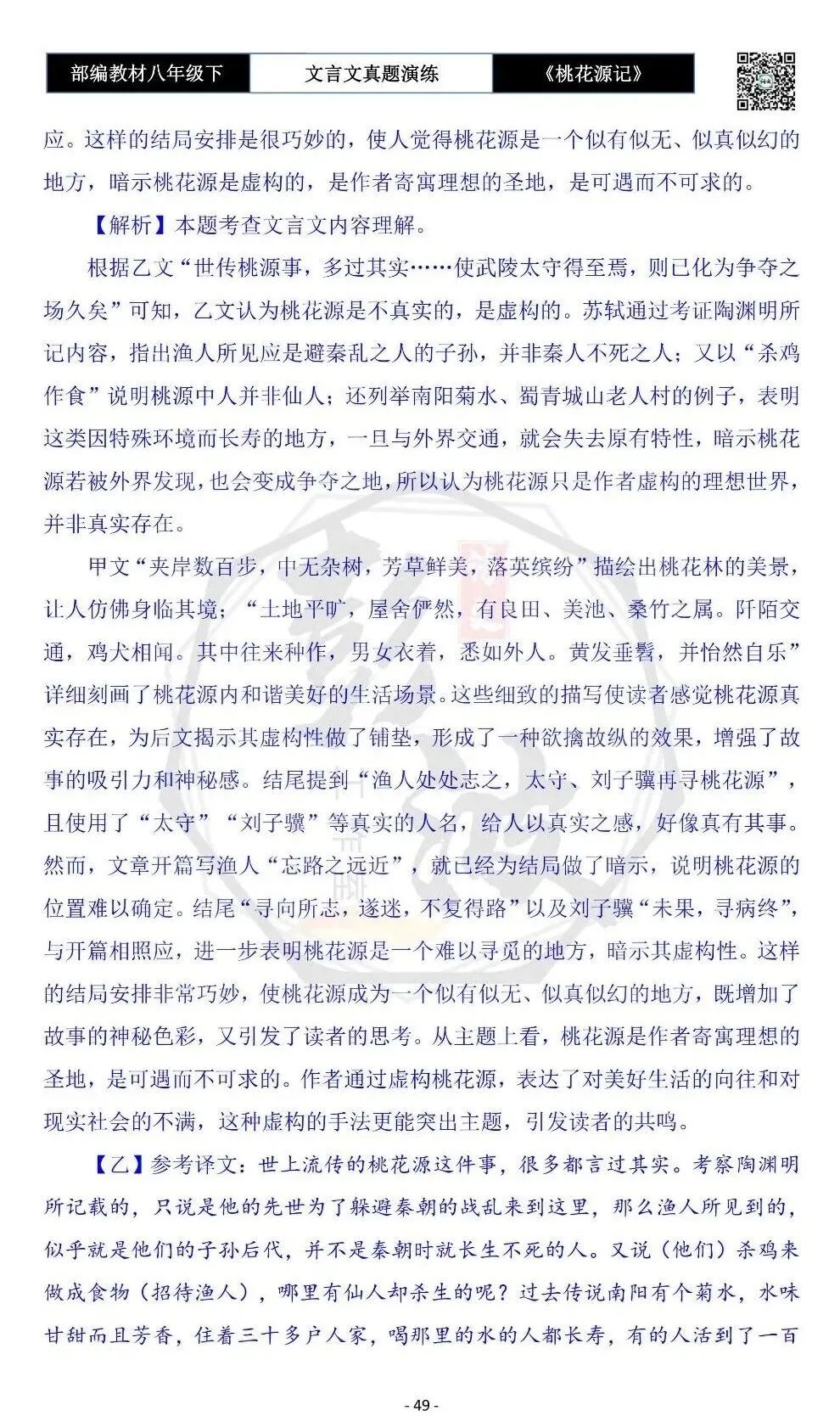 【古诗文真题演练复习】八年级下-01《桃花源记》思维导图+对比阅读(20套)(5元) 第53张