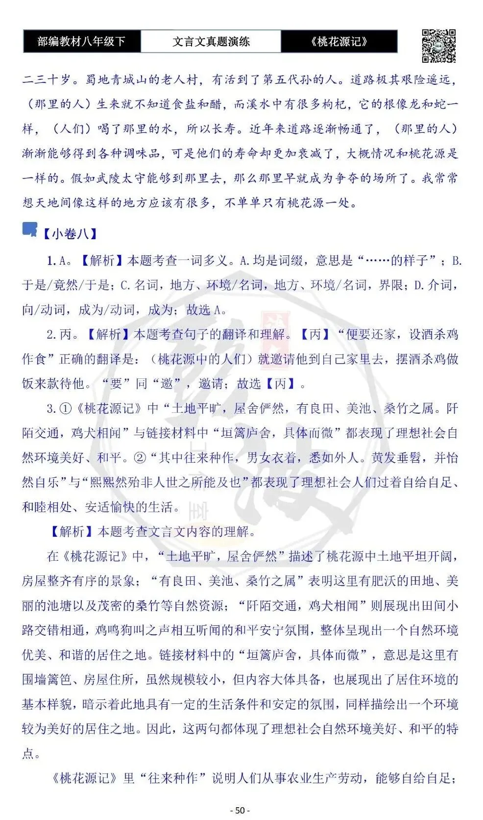 【古诗文真题演练复习】八年级下-01《桃花源记》思维导图+对比阅读(20套)(5元) 第54张