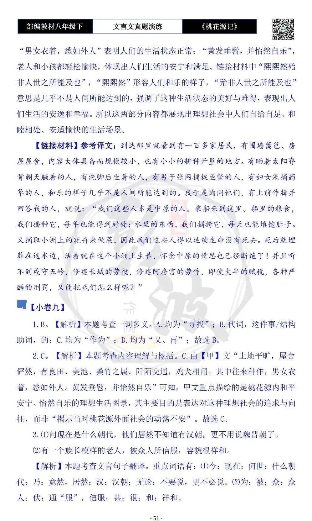 【古诗文真题演练复习】八年级下-01《桃花源记》思维导图+对比阅读(20套)(5元) 第55张