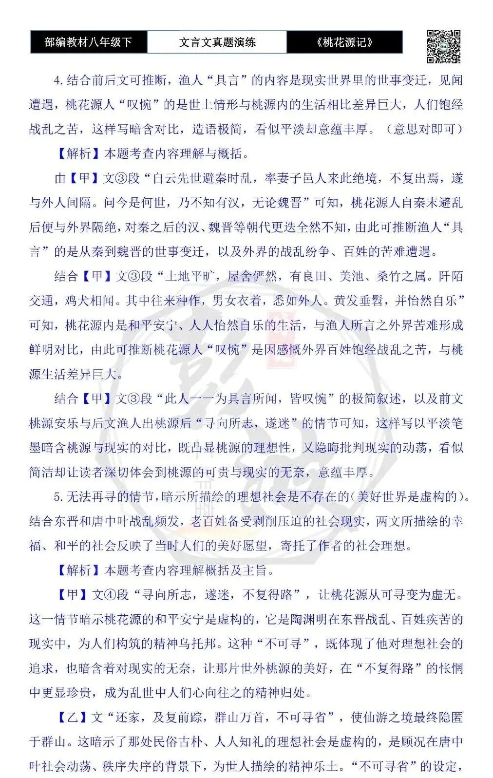 【古诗文真题演练复习】八年级下-01《桃花源记》思维导图+对比阅读(20套)(5元) 第56张