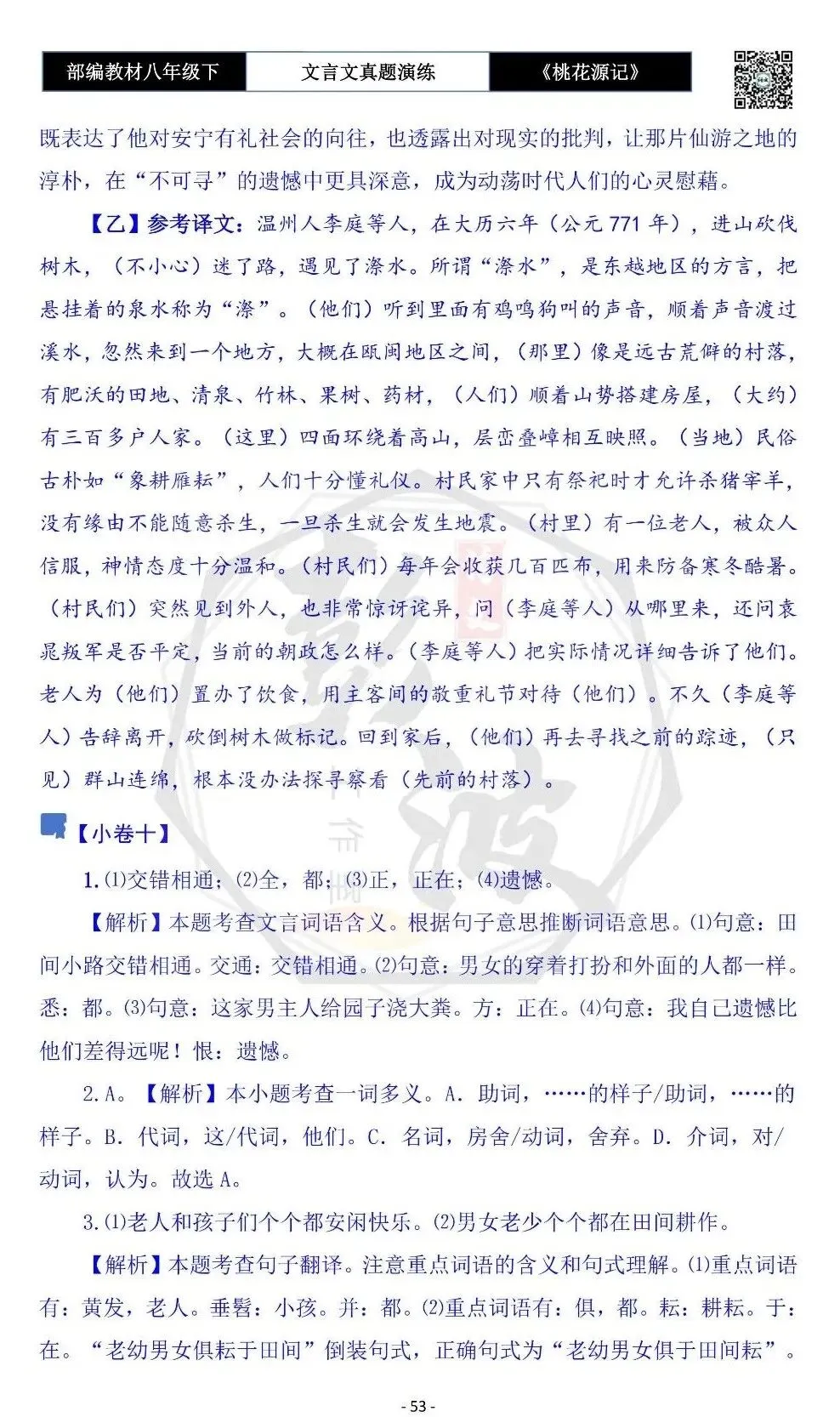 【古诗文真题演练复习】八年级下-01《桃花源记》思维导图+对比阅读(20套)(5元) 第57张