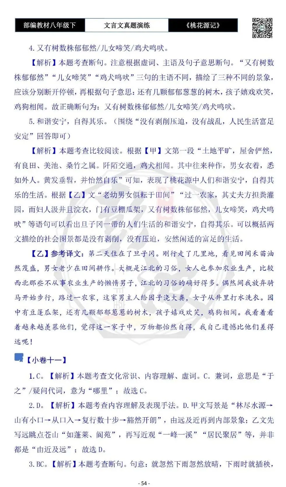 【古诗文真题演练复习】八年级下-01《桃花源记》思维导图+对比阅读(20套)(5元) 第58张