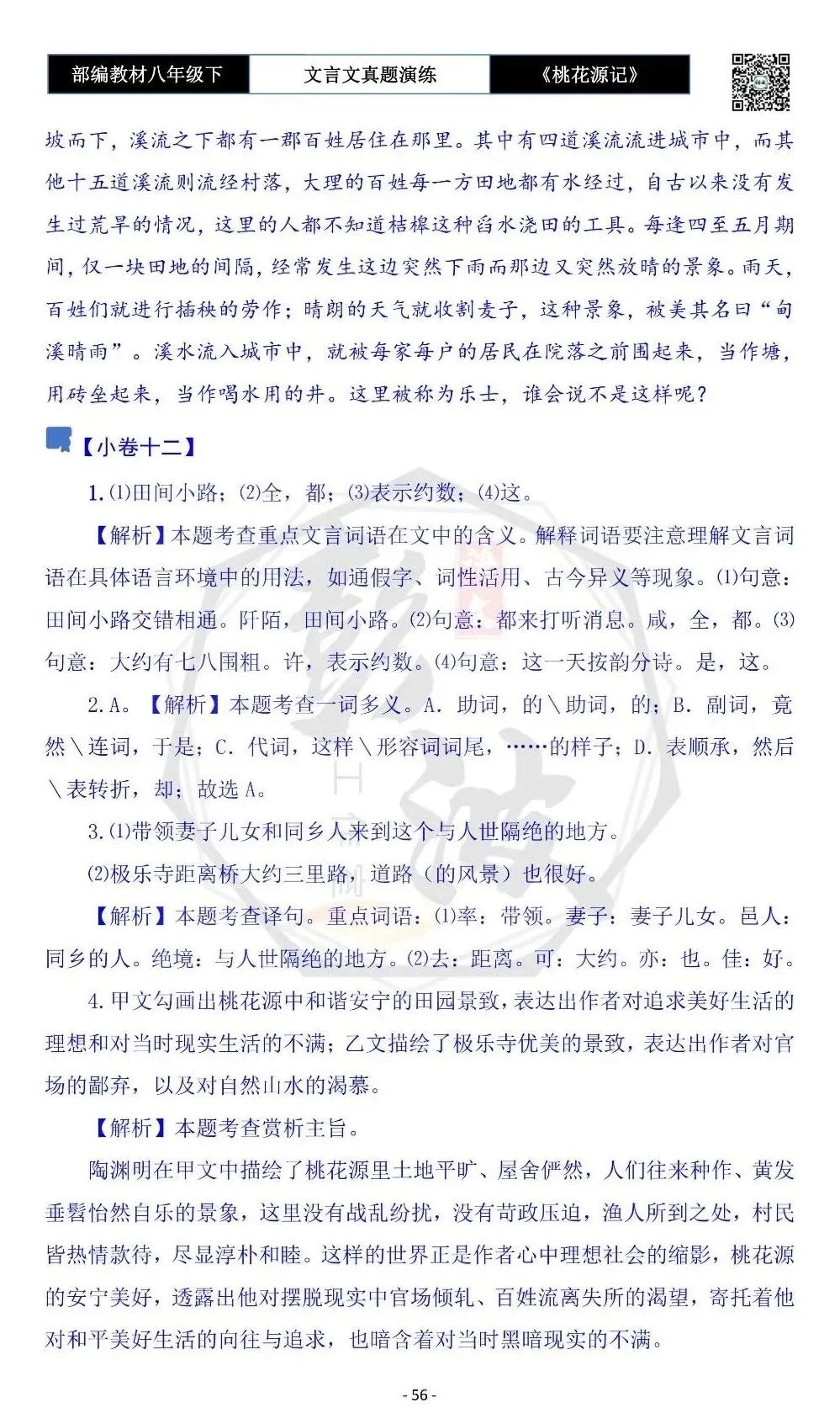 【古诗文真题演练复习】八年级下-01《桃花源记》思维导图+对比阅读(20套)(5元) 第60张