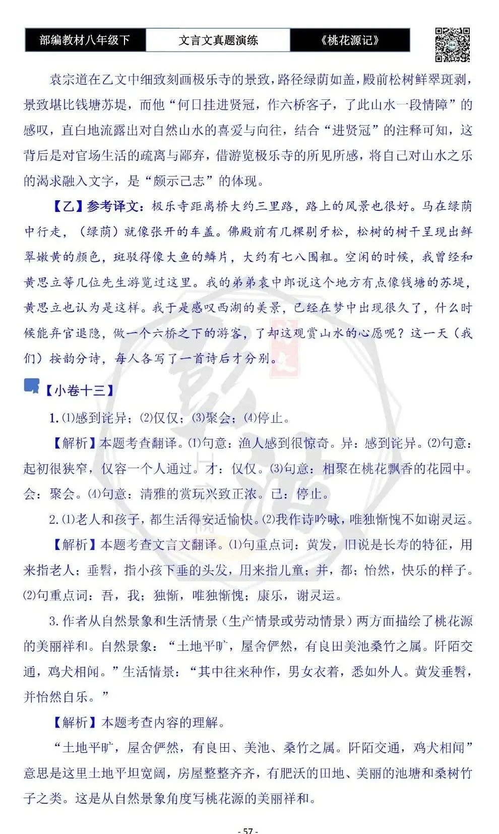 【古诗文真题演练复习】八年级下-01《桃花源记》思维导图+对比阅读(20套)(5元) 第61张