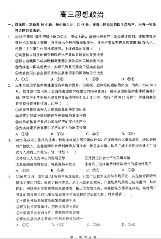 难度如何?2026湖北高三新八校全科试卷及答案出炉! 第18张 难度如何?2026湖北高三新八校全科试卷及答案出炉! 第18张
