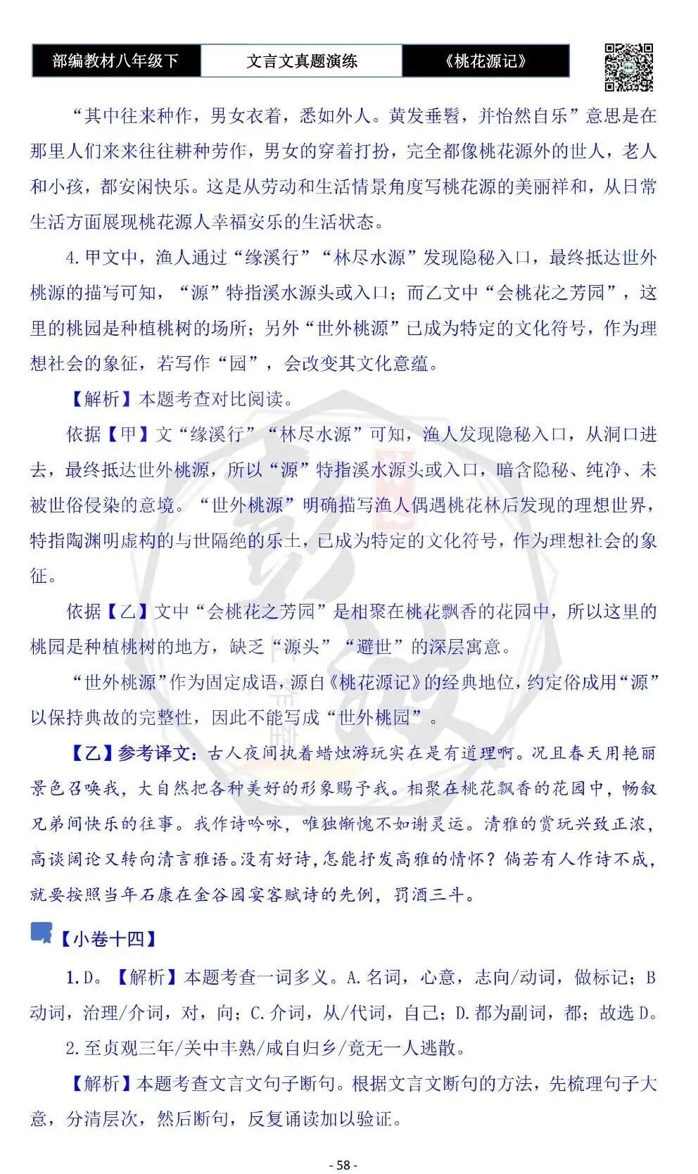 【古诗文真题演练复习】八年级下-01《桃花源记》思维导图+对比阅读(20套)(5元) 第62张