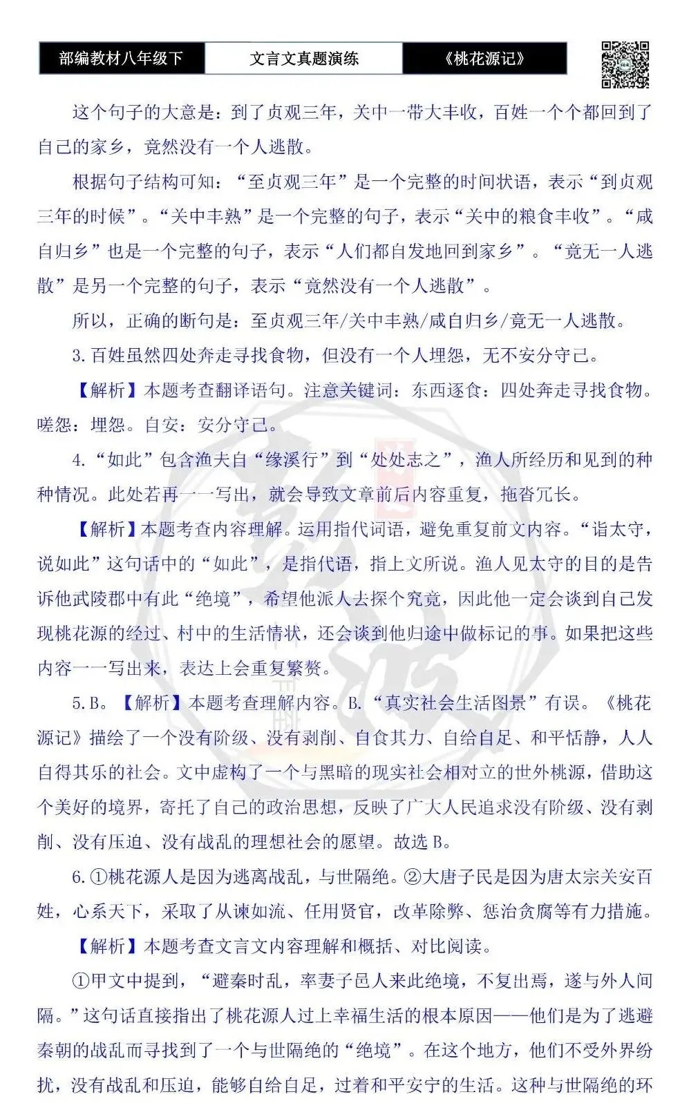 【古诗文真题演练复习】八年级下-01《桃花源记》思维导图+对比阅读(20套)(5元) 第63张