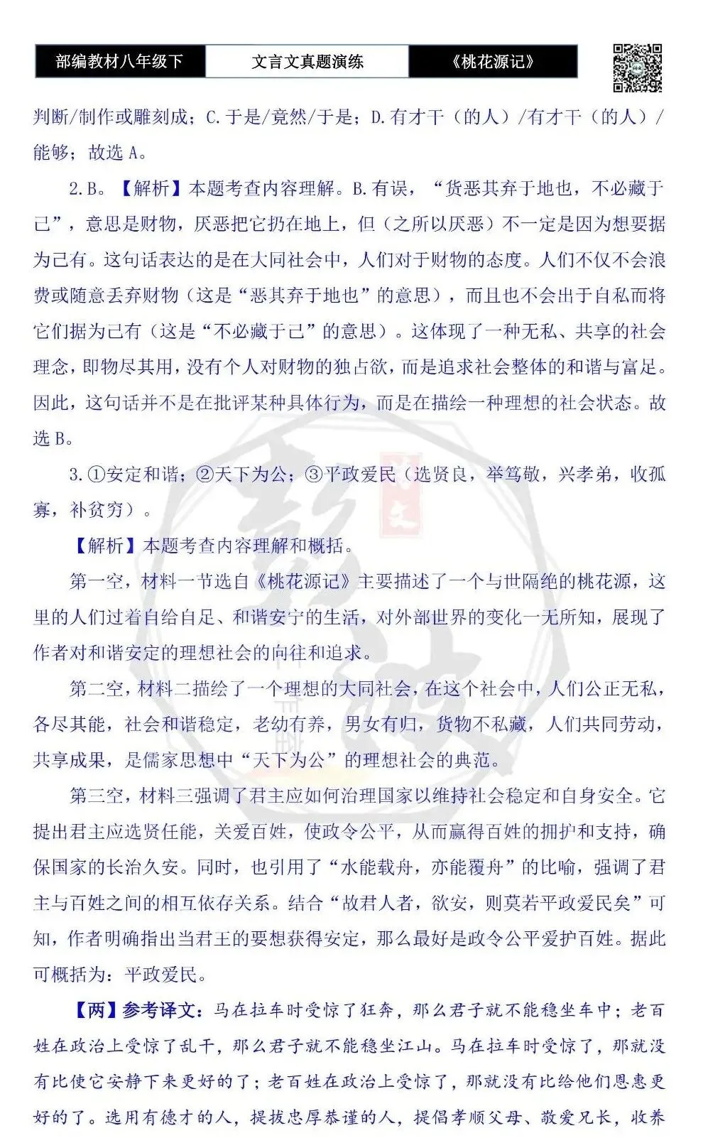 【古诗文真题演练复习】八年级下-01《桃花源记》思维导图+对比阅读(20套)(5元) 第65张