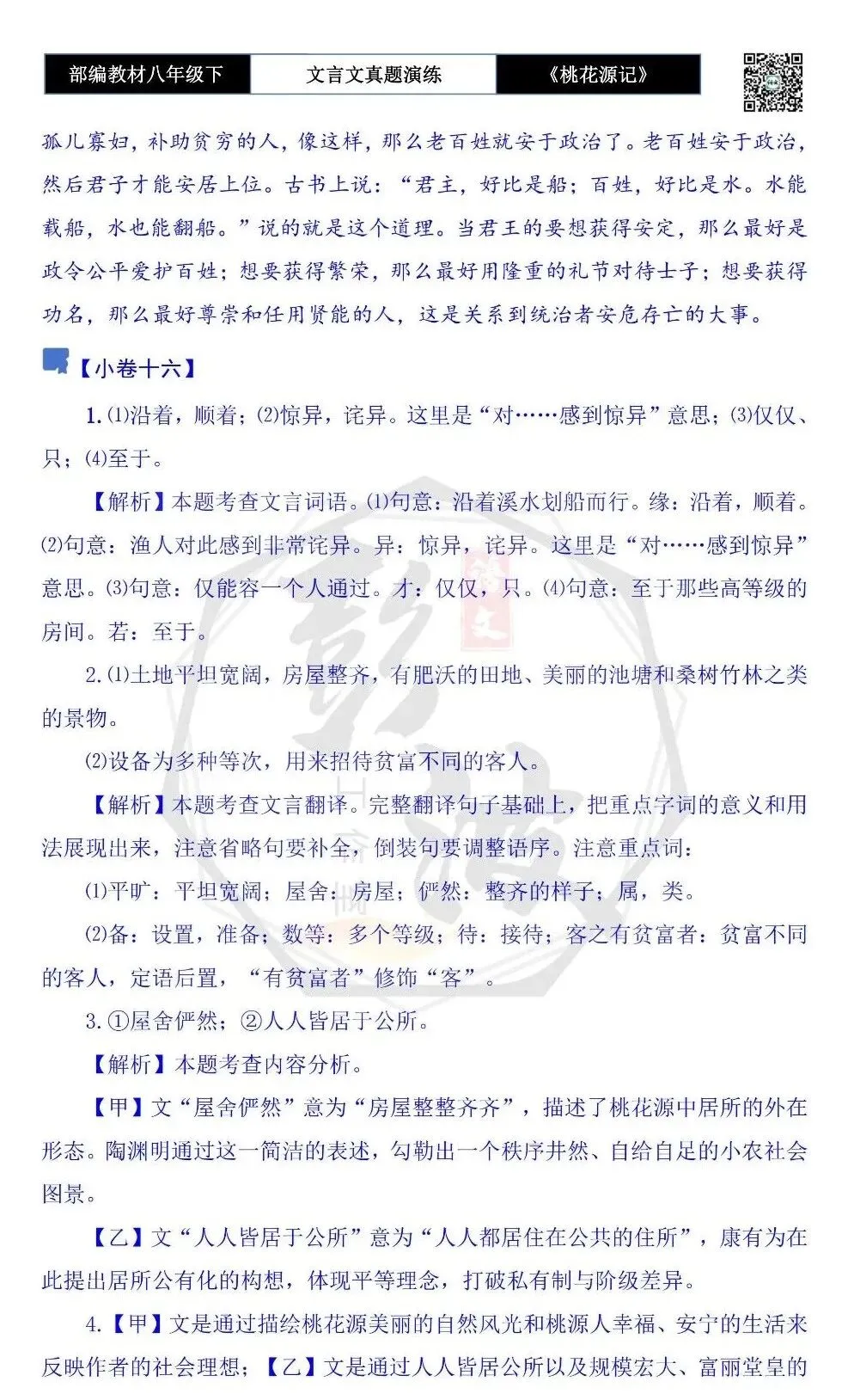 【古诗文真题演练复习】八年级下-01《桃花源记》思维导图+对比阅读(20套)(5元) 第66张