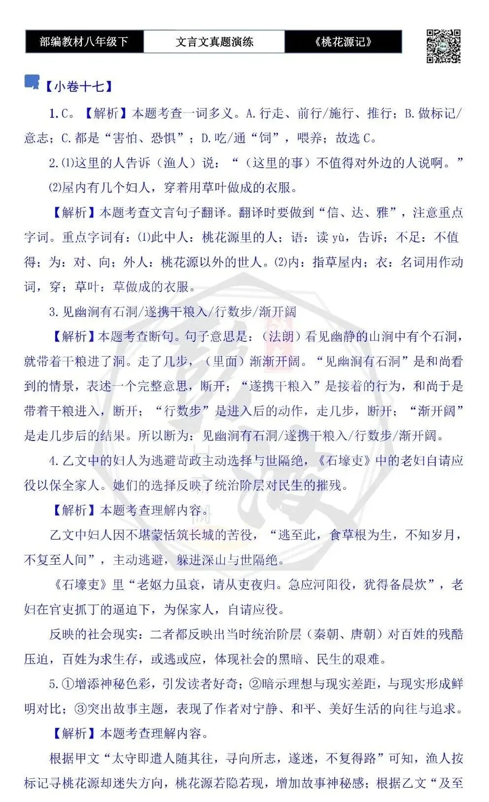 【古诗文真题演练复习】八年级下-01《桃花源记》思维导图+对比阅读(20套)(5元) 第68张