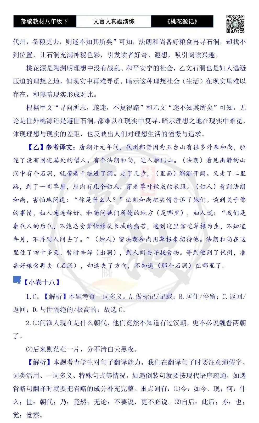 【古诗文真题演练复习】八年级下-01《桃花源记》思维导图+对比阅读(20套)(5元) 第69张