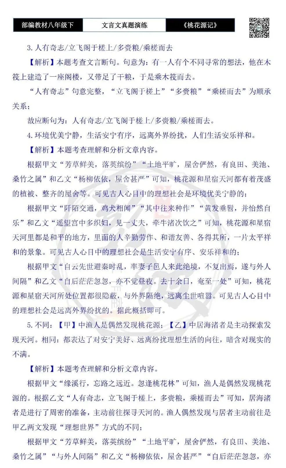 【古诗文真题演练复习】八年级下-01《桃花源记》思维导图+对比阅读(20套)(5元) 第70张