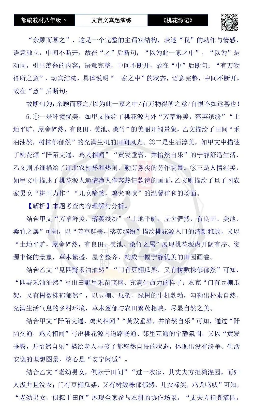 【古诗文真题演练复习】八年级下-01《桃花源记》思维导图+对比阅读(20套)(5元) 第72张