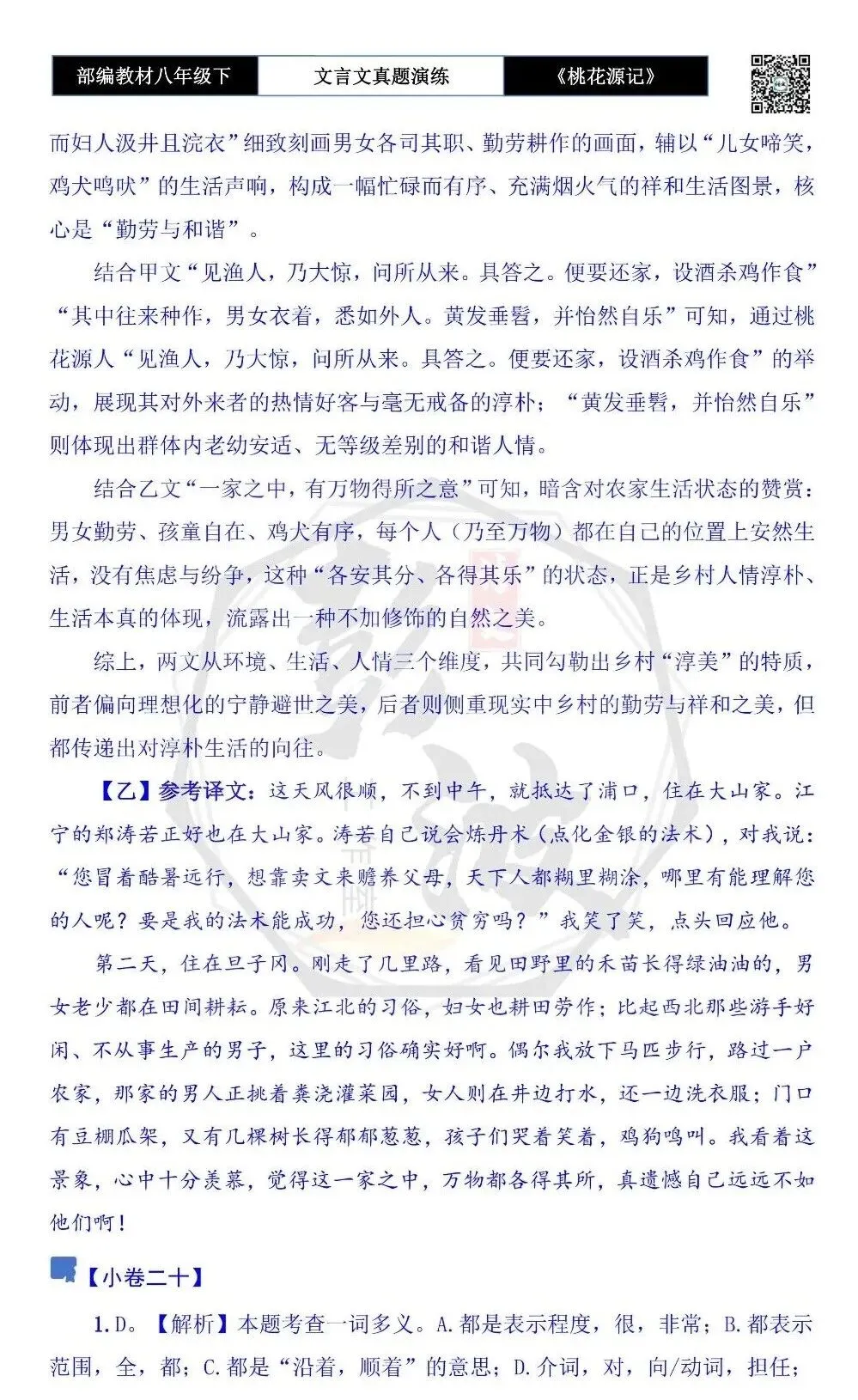 【古诗文真题演练复习】八年级下-01《桃花源记》思维导图+对比阅读(20套)(5元) 第73张