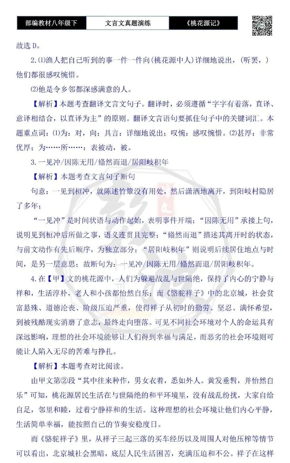 【古诗文真题演练复习】八年级下-01《桃花源记》思维导图+对比阅读(20套)(5元) 第74张