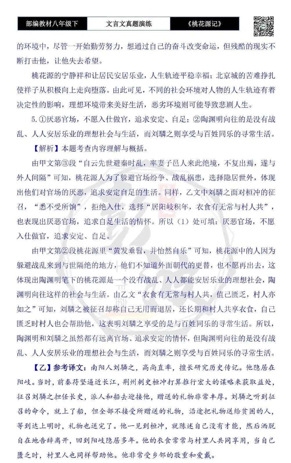 【古诗文真题演练复习】八年级下-01《桃花源记》思维导图+对比阅读(20套)(5元) 第75张