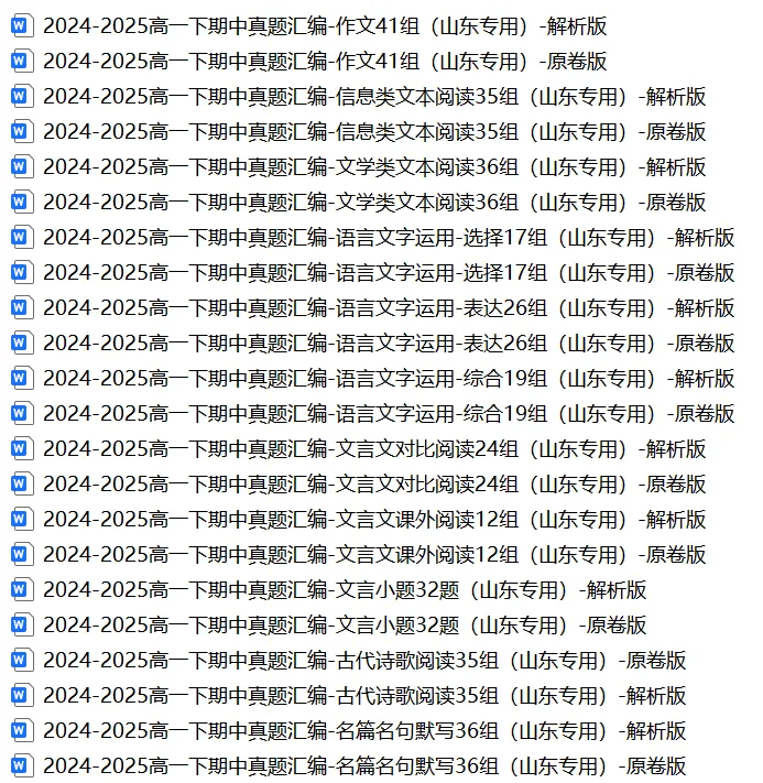 2024-2025高一下期中真题汇编-语言文字运用-选择17组(山东专用) 第1张