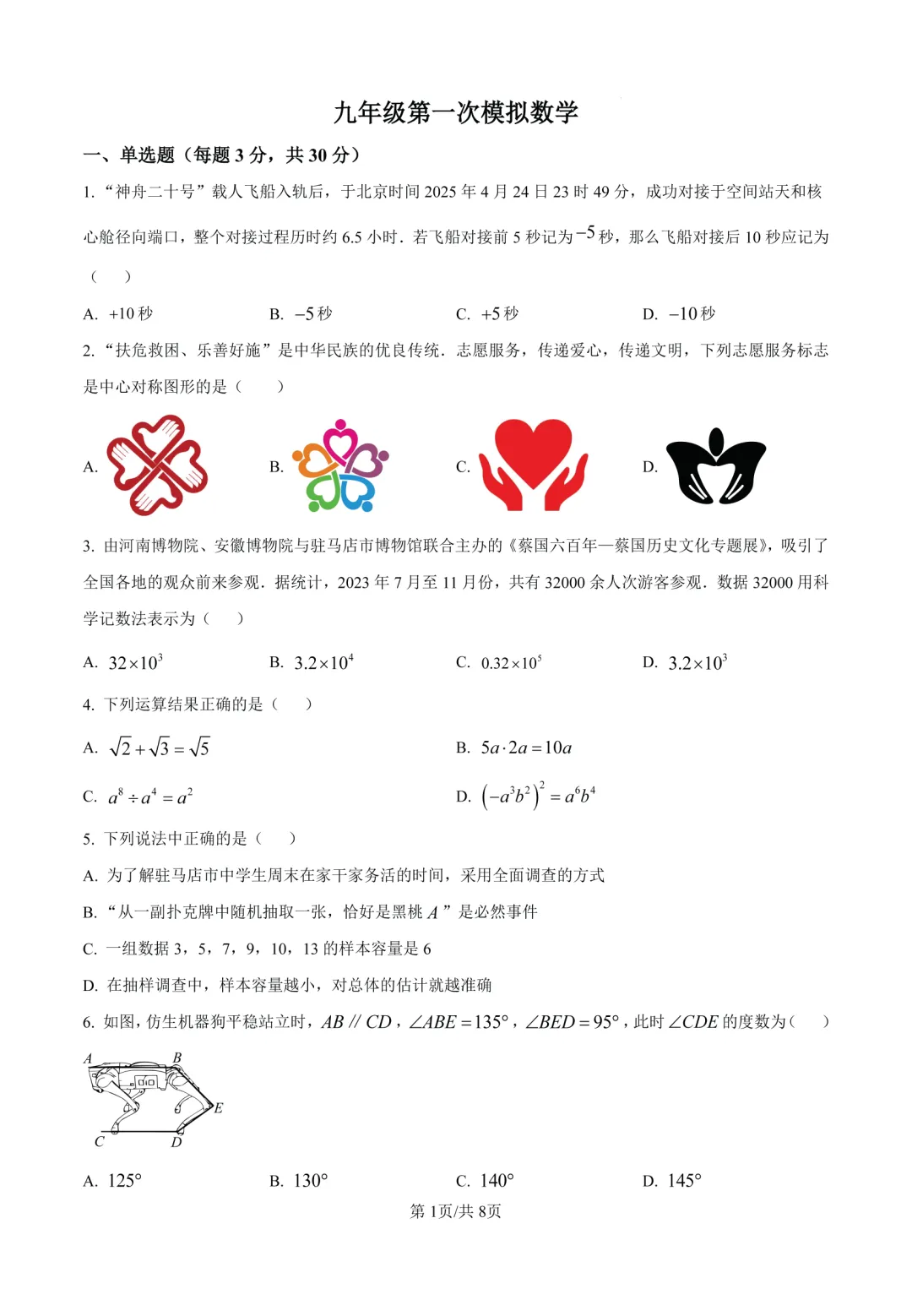 【驻马店中考模拟】2026年河南驻马店市上蔡县九年级第一次模拟数学试题及答案 第1张