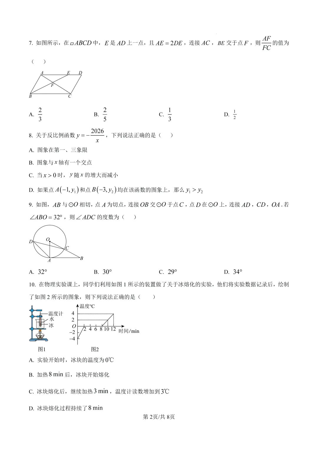 【驻马店中考模拟】2026年河南驻马店市上蔡县九年级第一次模拟数学试题及答案 第2张