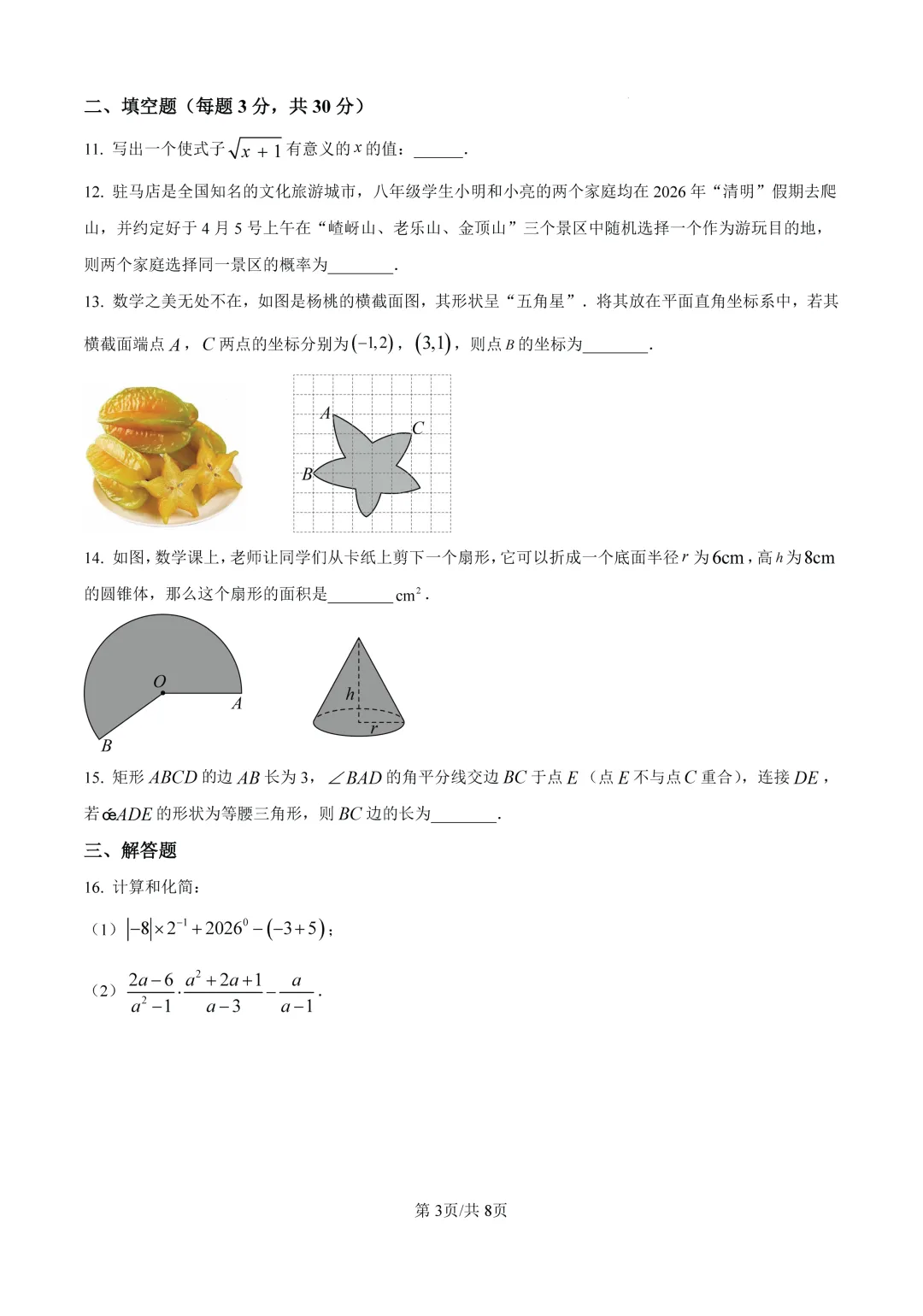 【驻马店中考模拟】2026年河南驻马店市上蔡县九年级第一次模拟数学试题及答案 第3张