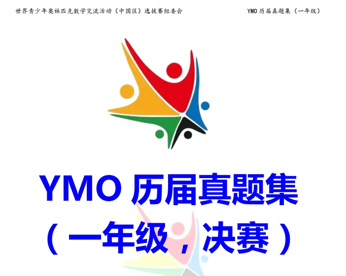 YMO历届真题集(决赛部分) 第1张