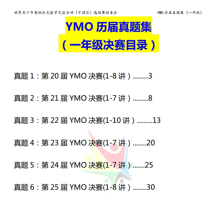 YMO历届真题集(决赛部分) 第2张