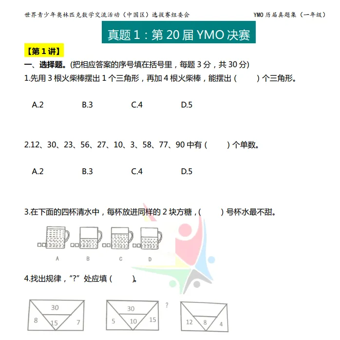 YMO历届真题集(决赛部分) 第3张