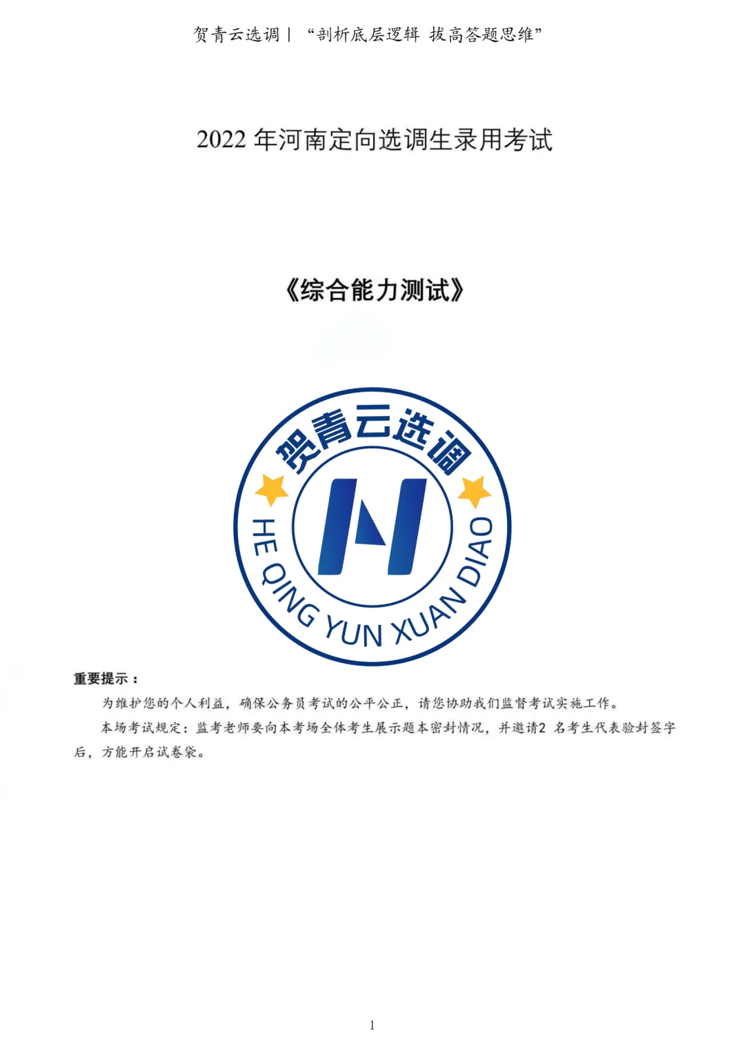 真题分享-451|2022年河南定向选调生录用考试《综合能力测试》 第2张