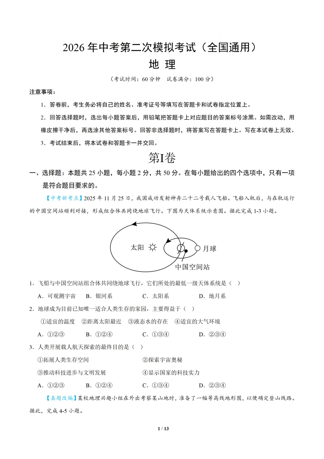2026地理中考模拟试卷(全国通用) 第2张