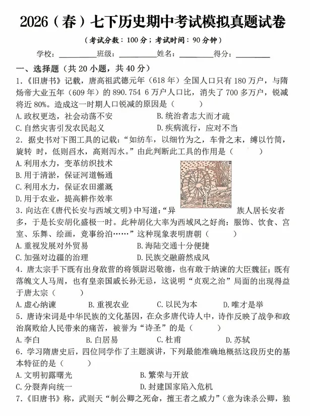 26春七年级下册历史《期中考试模拟真题试卷》,附答案,PDF电子版可打印 第2张