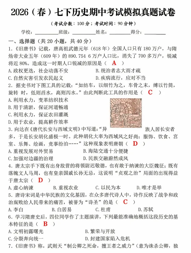 26春七年级下册历史《期中考试模拟真题试卷》,附答案,PDF电子版可打印 第3张