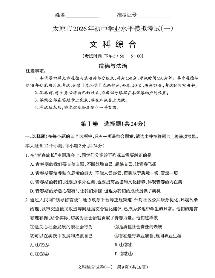 【中考模拟】太原市2026年初中学业水平模拟考试(一)道德与法治(含答案) 第2张