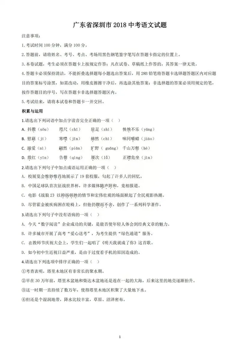 2018年深圳中考真题语文试卷 第1张