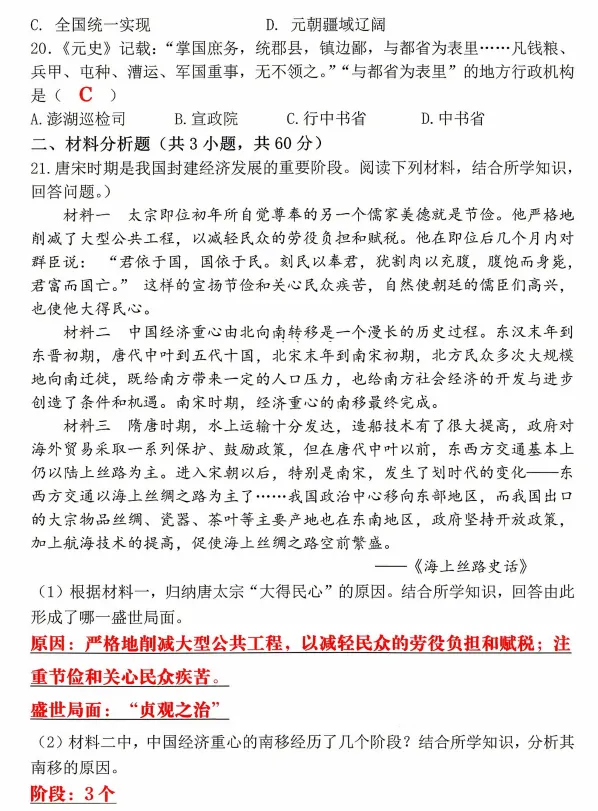 26春七年级下册历史《期中考试模拟真题试卷》,附答案,PDF电子版可打印 第6张