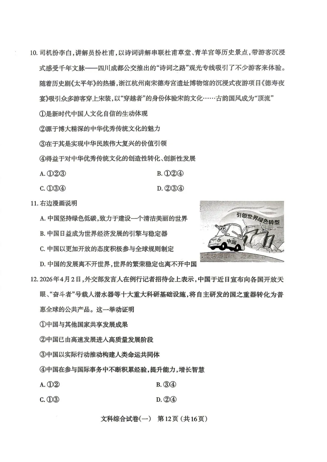 【中考模拟】太原市2026年初中学业水平模拟考试(一)道德与法治(含答案) 第5张