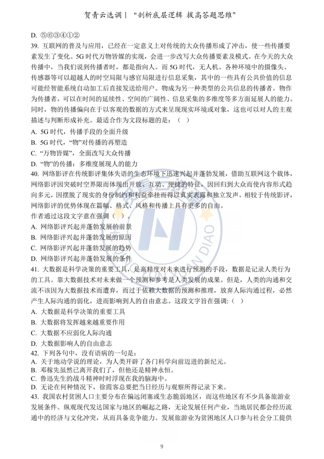 真题分享-451|2022年河南定向选调生录用考试《综合能力测试》 第9张