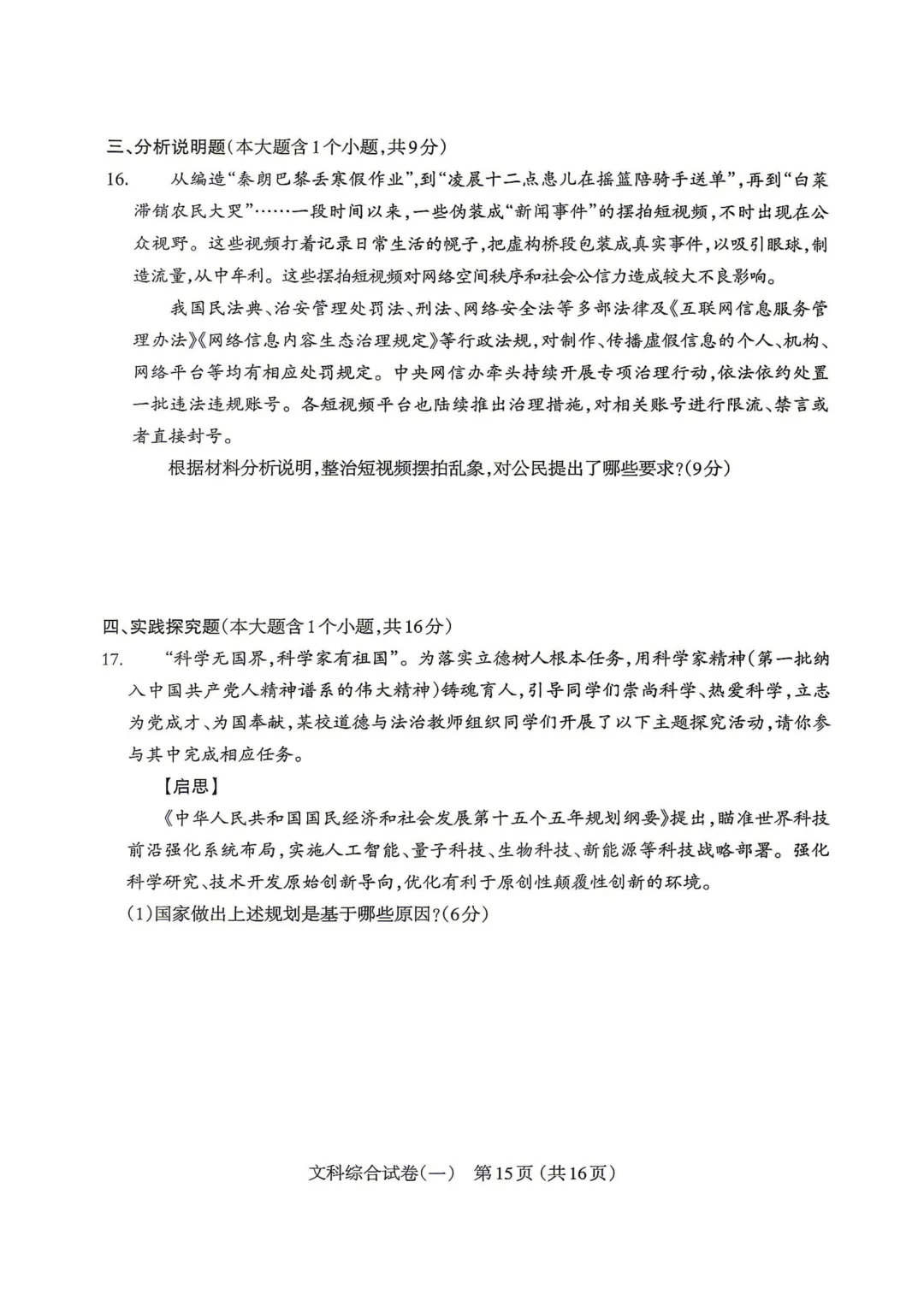【中考模拟】太原市2026年初中学业水平模拟考试(一)道德与法治(含答案) 第8张